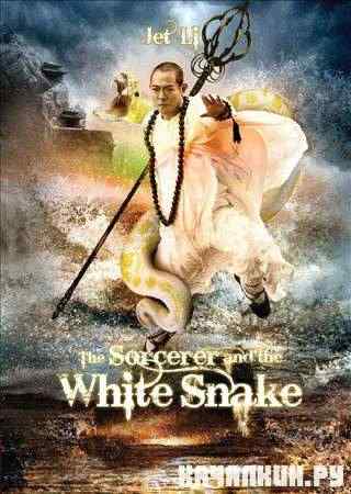 ������� � ����� ���� / The Sorcerer and the White Snake (2011 / DVDScr)