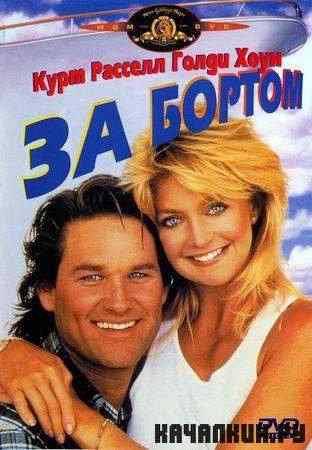 �� ������ / Overboard (1987 / DVDRip) + Sub rus + original eng