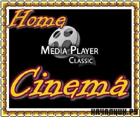MPC HomeCinema Full 1.5.3.3790 Portable (ML/RUS)