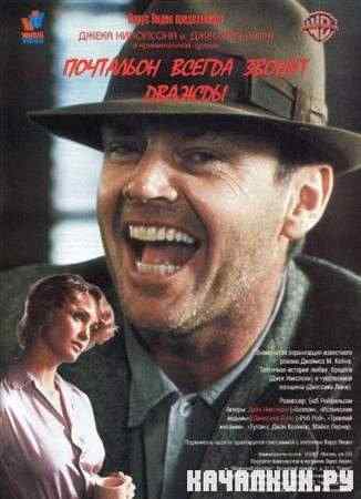 ��������� ������ ������ ������ / The Postman Always Rings Twice (1981 / DVDRip)