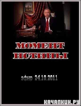 ������ ������ (���� 24.10.2011) SATRip