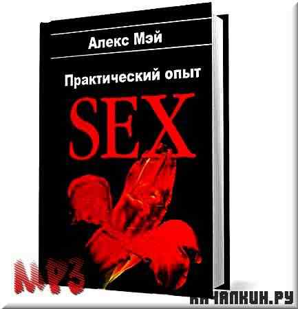 ����� ��� - ������������ ���� - SEX (����������)