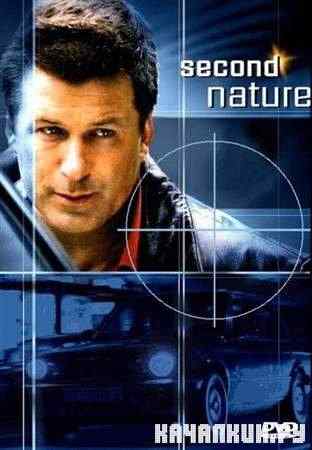 ������ ������ / Second Nature (2003 / DVDRip)
