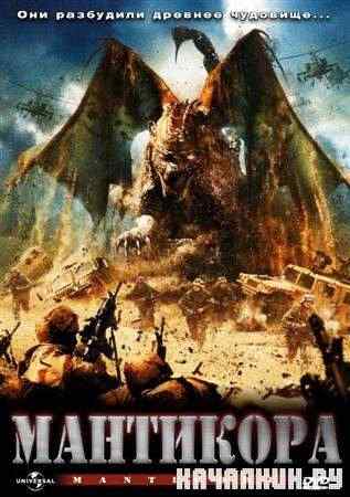 ��������� / Manticore (2005 / DVDRip)