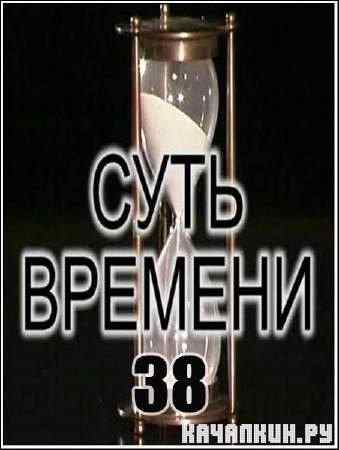 ���� ������� � 38 (2011) IPTVRip
