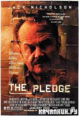 �������� / The Pledge (2001 / DVDRip)