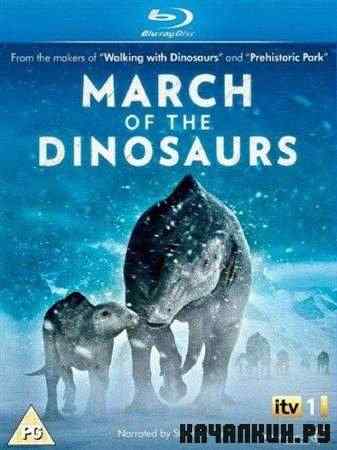   / March of the Dinosaurs (2011 / HDRip)