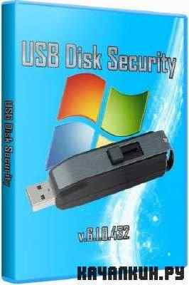 USB Disk Security 6.1.0.432 /x32/x64/ML/RUS/ -  