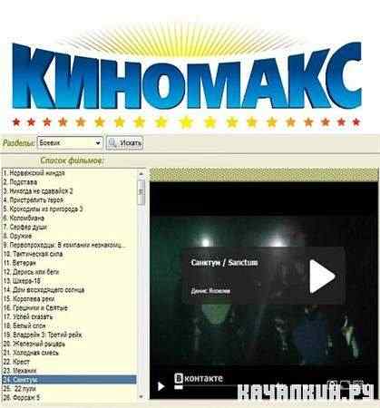 KinoMaks 1.0.0.0 Portable (RUS)