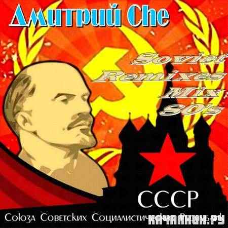  Che - Soviet Remixes Mix 80&#039;s (2011)