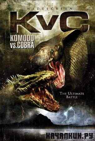    / Komodo vs. Cobra (2005 / DVDRip)