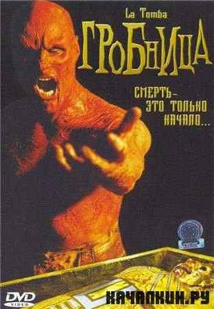  () / La tomba (The Tomb) (2004 / DVDRip)