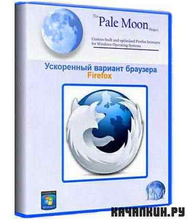 Pale Moon 3.6.27 Portable (RUS)