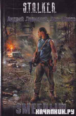 �������� �. ����� �. - S.T.A.L.K.E.R. ������ (����������)