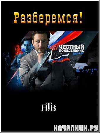 ������� ����������� - ����������! (���� �� 12.12.2011) SATRip