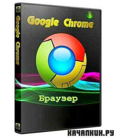 Google Chrome 16.0.912.63 Stable PortableAppZ (RUS/ML)