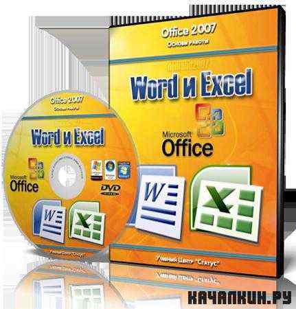   &quot;&quot;. Office 2007. Word  Excel.   (2011 / PCRec)