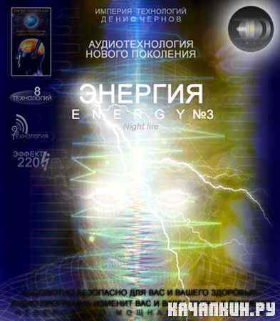 ��������������� - ENERGY Night life �3 (����������/2011/Flac)