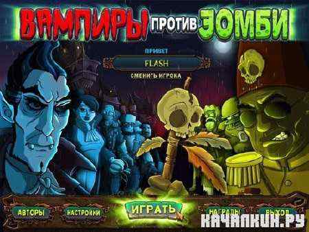������� ������ ����� / Vampires vs. Zombies (2011/RUS)