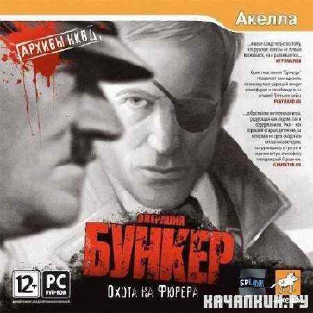 A Stroke of Fate 2: Operation Bunker (2009/RUS/RePack by SxSxL)
