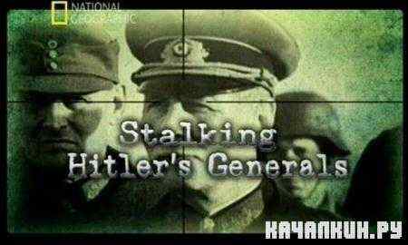 ����� �� ��������� ������� / Stalking Hitler's generals (2011 / SATRip)
