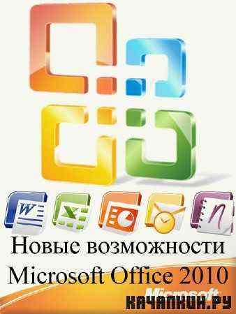   Microsoft Office 2010 (2011)
