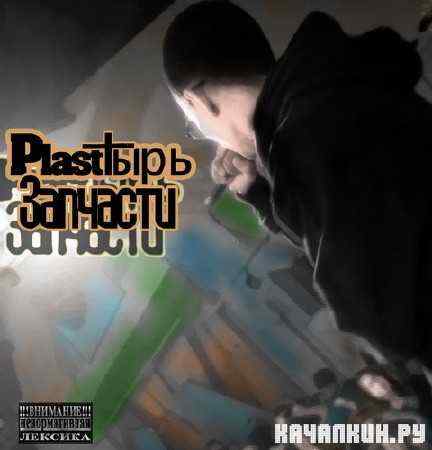 Plast���� - �������� (2011)
