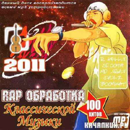Rap ��������� ������������ ������ (2011)