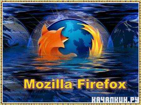 Mozilla Firefox 3.6.25 PortableAppZ (RUS)