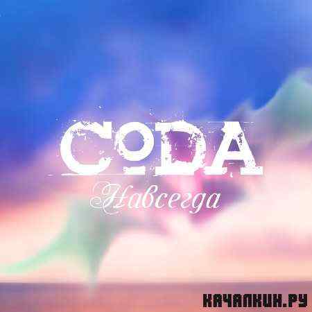 CODA - �������� (2011)