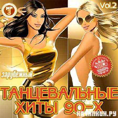 ������������ ���� 90-� ���������� Vol.2 (2011)