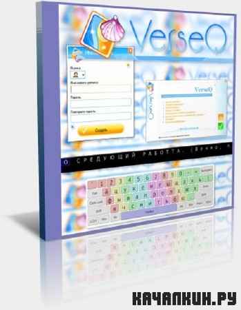 VerseQ Multiuser 2011.12.31.247 Portable