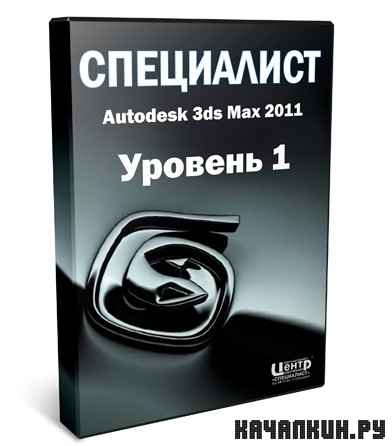  Autodesk 3ds Max 2011.  3D - .  1 (2011)