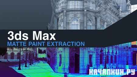 cmiVFX 3ds Max Matte Painting Extractions