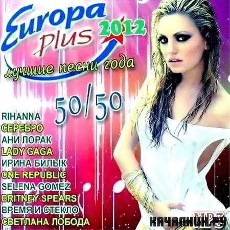 Europa Plus.    50/50 (2012)