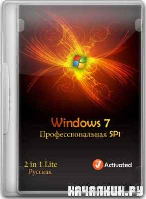 Windows 7  SP1 x86+x64 2 in 1 Lite Rus 06.01.2012