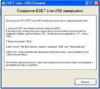 LiveCD / LiveUSB ESET NOD32 Rus/Eng (14.01.2012) + ESET Live-USB Creator + Manual Rus