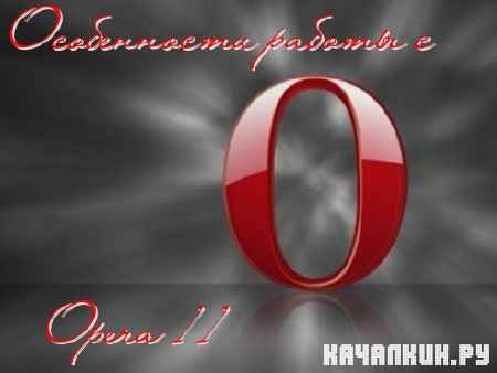    Opera 11 (2010) DVDRip