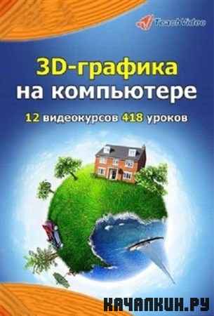 3D-  .   (2011/RUS)