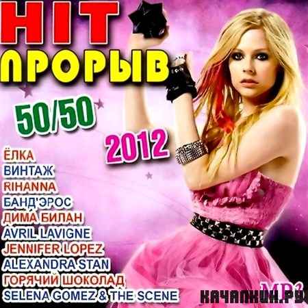 Hit  50/50 (2012)