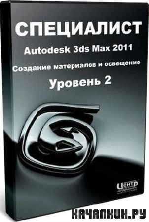 Autodesk 3ds Max. ������� 2. �������� ���������� � ���������