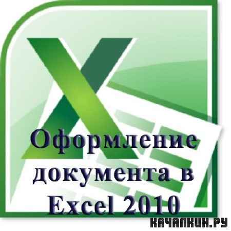 ���������� ��������� � Excel 2010 ��������� ��������� (2012)