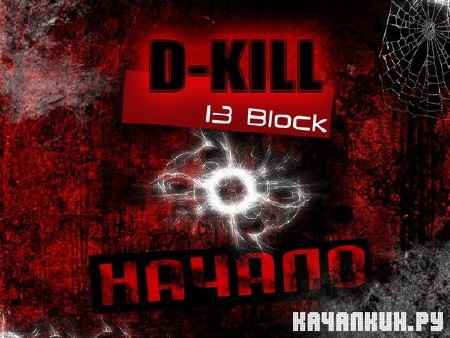 D-Kill (13 Block) - ������ (2012)