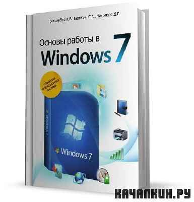 ��������� �.�., ������� �.�., �������� �.�. ������ ������ � Windows 7 / 2011