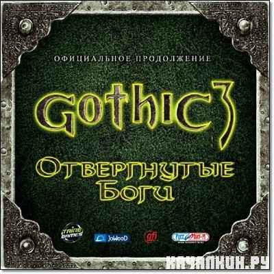 Gothic 3: ����������� ���� / Gothic 3: Forsaken Gods (2008/RUS/Multi6/RePack by MOP030B)