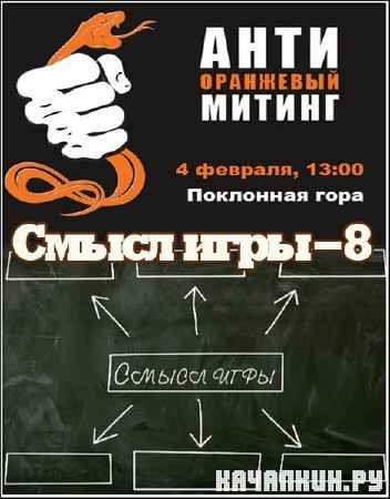 ����� ���� � 8. ������ �� ��������� ���� (2012) IPTVRip