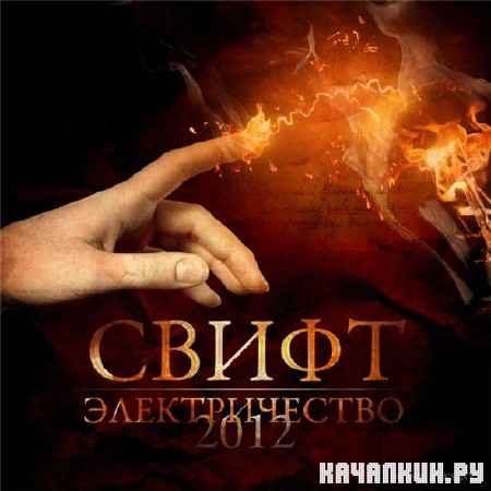 ����� - ������������� (2012)