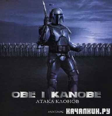 Obe 1 Kanobe - ����� ������ (2012)