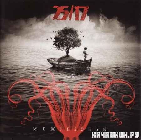 25/17 - ���������� (EP) (CD-������) (2012)