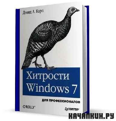 ����� ����. �������� Windows 7. ��� �������������� / 2011 � /
